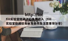 fill实验室隐藏入口免费进入（fill实验室隐藏任务触发条件及注意事项分享）