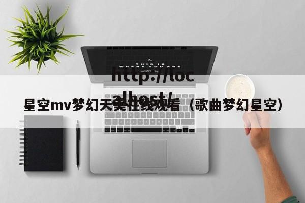 星空mv梦幻天美在线观看(歌曲梦幻星空)
